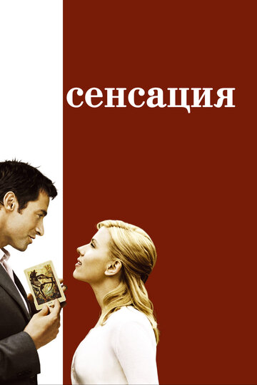 Сенсация (2006)