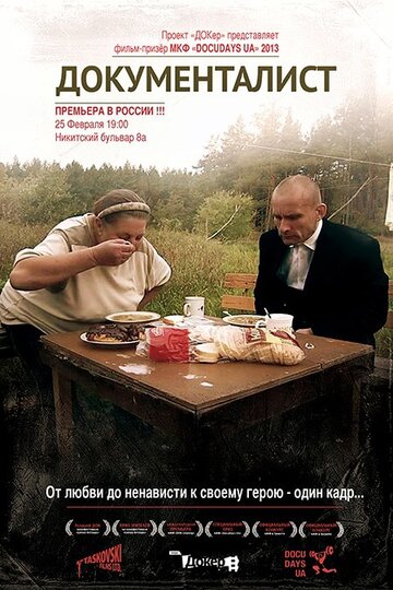 Документалист (2012)