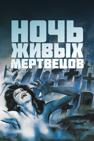 Ночь живых мертвецов (1968)