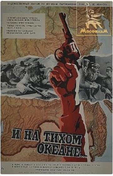 И на Тихом океане... (1973)