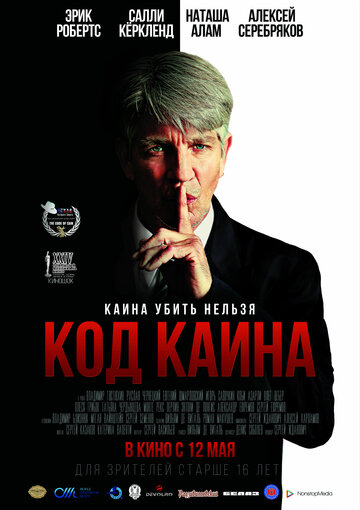 Код Каина (2015)