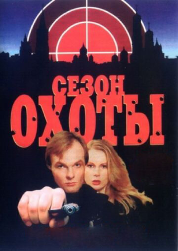 Сезон охоты (1997)