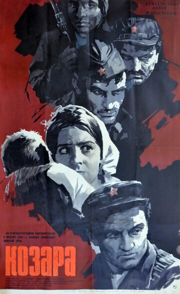 Козара (1962)