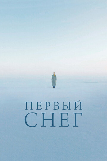 Первый снег (2021)