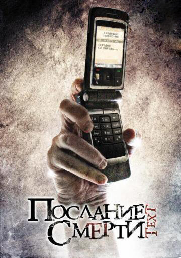 Послание смерти (2008)