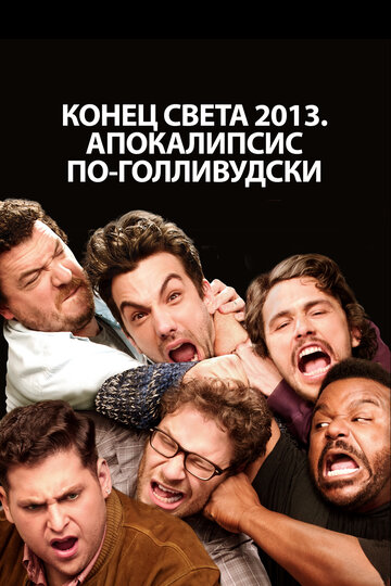 Конец света 2013: Апокалипсис по-голливудски (2013)