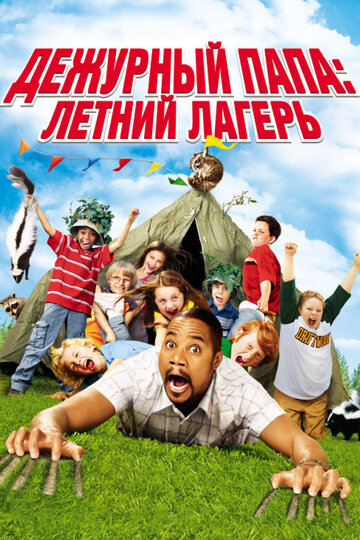 Дежурный папа: Летний лагерь (2007)