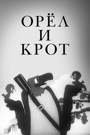 Орел и крот (1944)