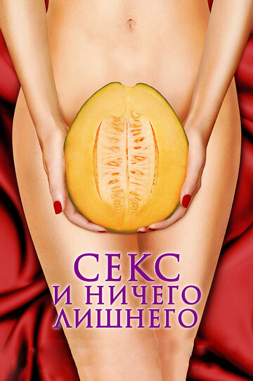 Секс и ничего лишнего (2012)