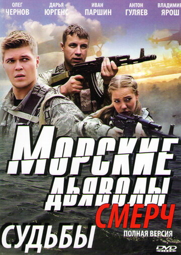 Морские дьяволы. Смерч (2013)