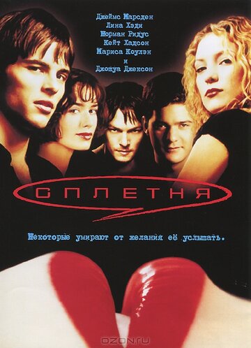 Сплетня (2000)