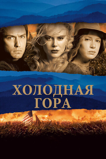 Холодная гора (2003)