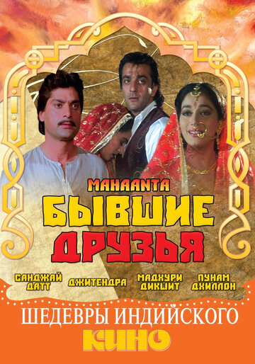 Бывшие друзья (1997)