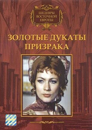 Золотые дукаты призрака (1976)