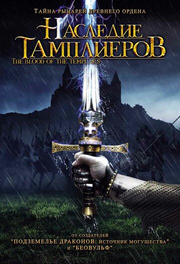 Наследие тамплиеров (2004)