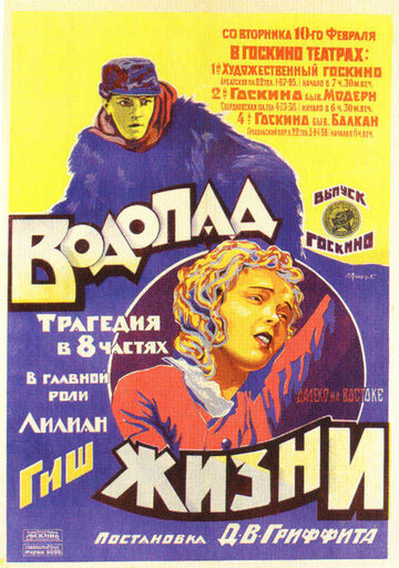 Водопад жизни (1920)