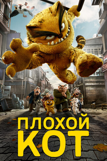 Плохой кот (2016)