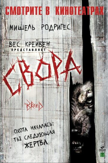 Свора (2006)