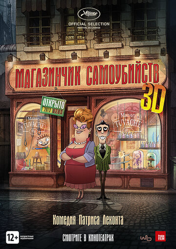 Магазинчик самоубийств 3D (2012)