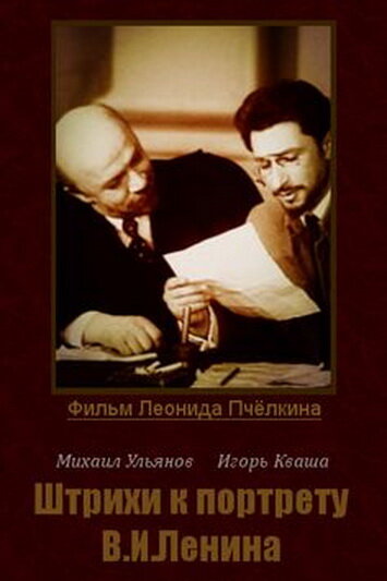 Штрихи к портрету В. И. Ленина (1967)