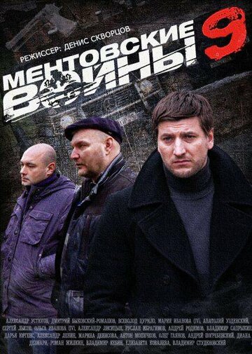 Ментовские войны 9 (2015)