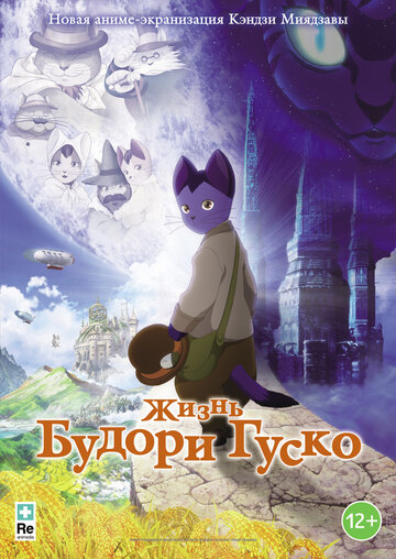 Жизнь Будори Гуско (2012)