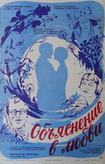 Объяснение в любви (1977)