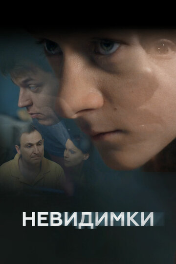 Невидимки (2010)