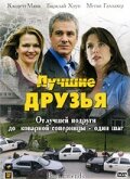 Лучшие друзья (2005)