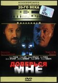 Доверься мне (1994)