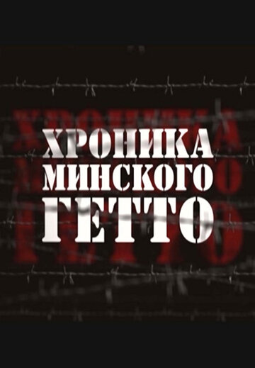 Хроника Минского гетто (2013)