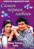 Самая первая любовь (1994)