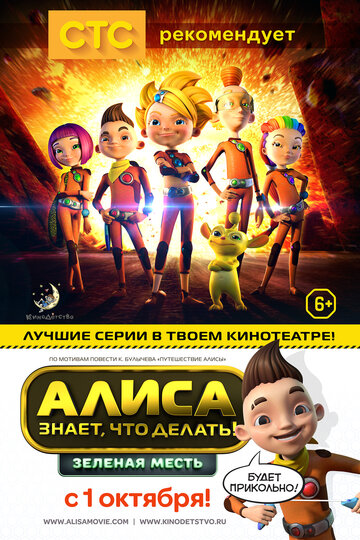 Алиса знает, что делать! Зеленая месть (2015)