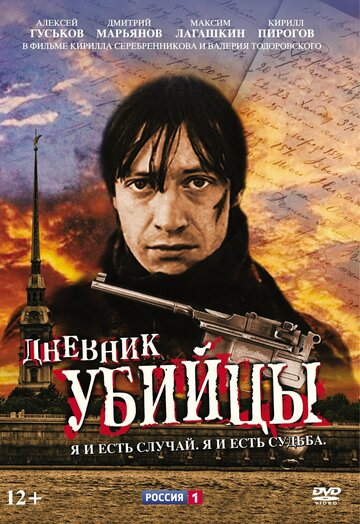 Дневник убийцы (2002)