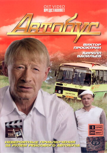 Автобус (2008)