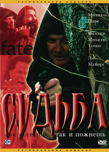 Судьба (2003)