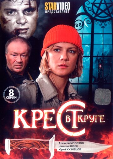 Крест в круге (2009)