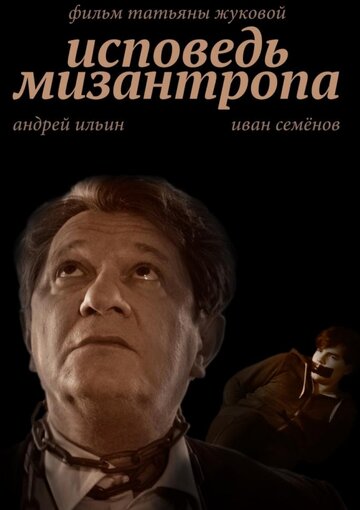 Исповедь мизантропа (2017)