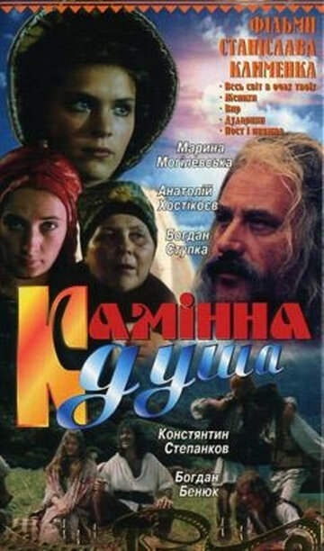 Каменная душа (1989)