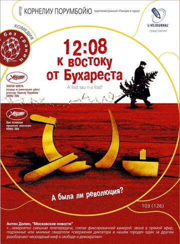 12:08 к востоку от Бухареста (2006)