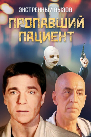 Экстренный вызов: Пропавший пациент (2009)