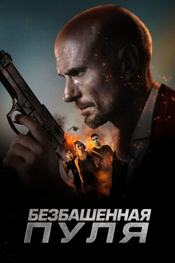 Безбашенная пуля (2019)