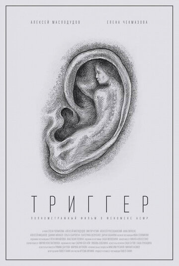 Триггер (2019)