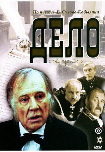 Дело (1991)