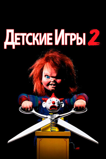 Детские игры 2 (1990)