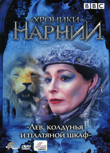 Хроники Нарнии: Лев, колдунья и платяной шкаф (1988)