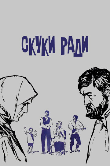 Скуки ради (1967)