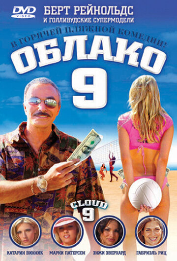 Облако 9 (2006)