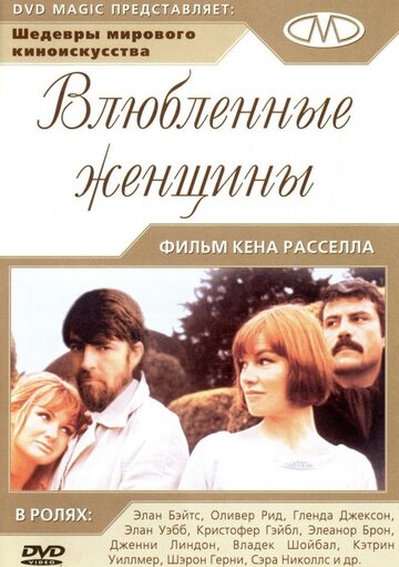 Влюблённые женщины (1969)