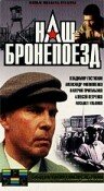 Наш бронепоезд (1988)